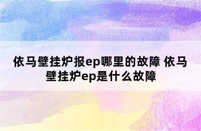 依马壁挂炉报ep哪里的故障 依马壁挂炉ep是什么故障